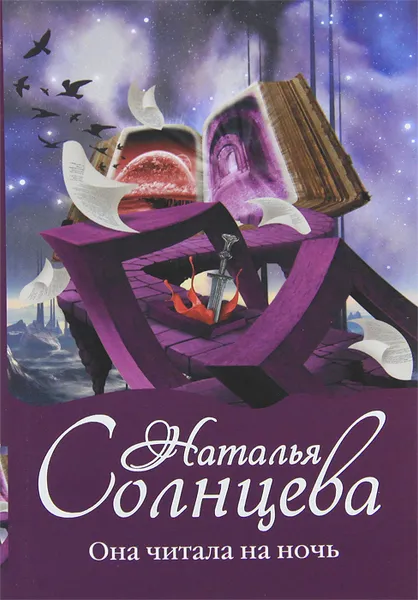 Обложка книги Она читала на ночь, Наталья Солнцева