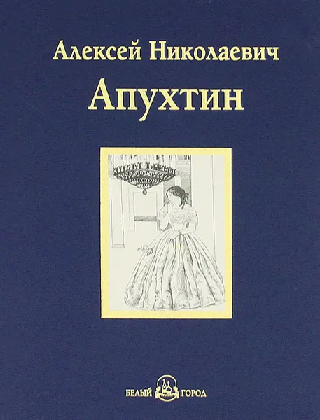 Обложка книги А. Н. Апухтин. Избранное, А. Н. Апухтин