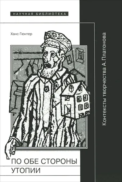 Обложка книги По обе стороны утопии. Контексты творчества А. Платонова, Ханс Гюнтер