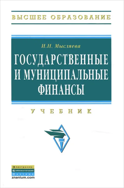 Обложка книги Государственные и муниципальные финансы, И. Н. Мысляева