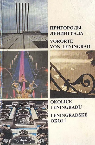 Обложка книги Пригороды Ленинграда, А. Нилин