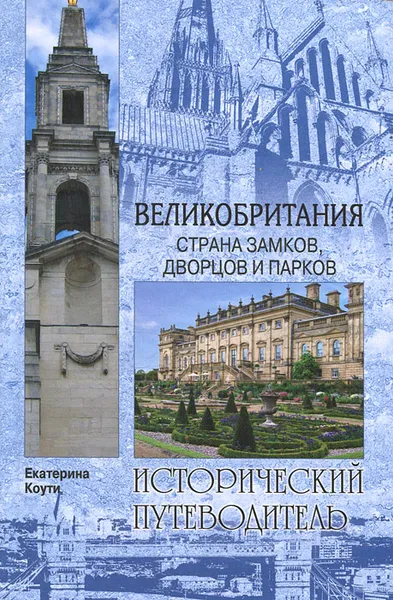 Обложка книги Великобритания. Страна замков, дворцов и парков, Екатерина Коути