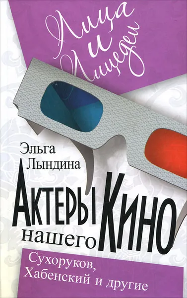 Обложка книги Актеры нашего кино. Сухоруков, Хабенский и другие, Эльга Лындина