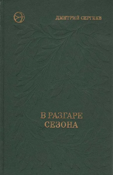 Обложка книги В разгаре сезона, Дмитрий Сергеев
