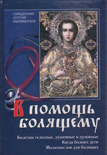 Обложка книги В помощь болящему, Священник Сергий Филимонов