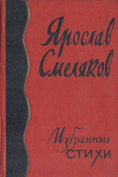 Обложка книги Ярослав Смеляков. Избранные стихи, Ярослав Смеляков