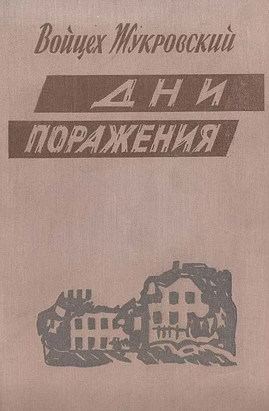 Обложка книги Дни поражения, Войцех Жукровский