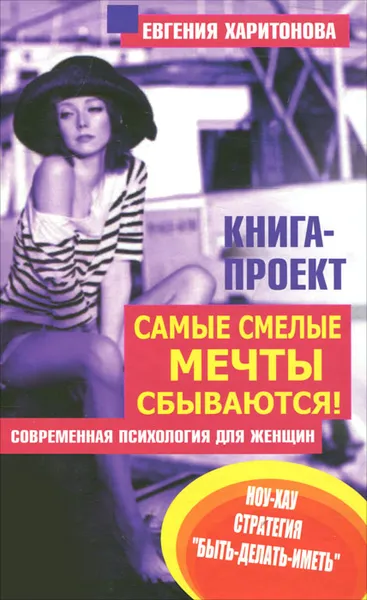 Обложка книги Самые смелые мечты сбываются! Современная психология для женщин, Евгения Харитонова