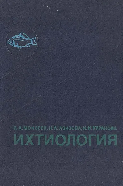 Обложка книги Ихтиология, П. А. Моисеев, Н. А. Азизова, И. И. Куранова