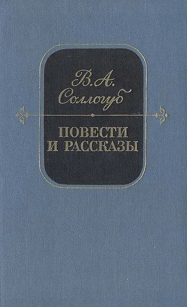 Обложка книги В. А. Соллогуб. Повести и рассказы, Соллогуб Владимир Александрович