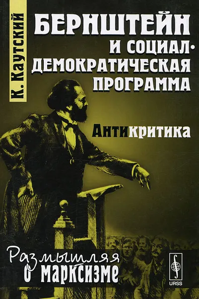 Обложка книги Бернштейн и социал-демократическая программа. Антикритика, К. Каутский