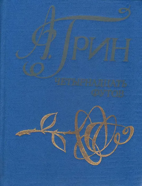 Обложка книги Четырнадцать футов, А. Грин