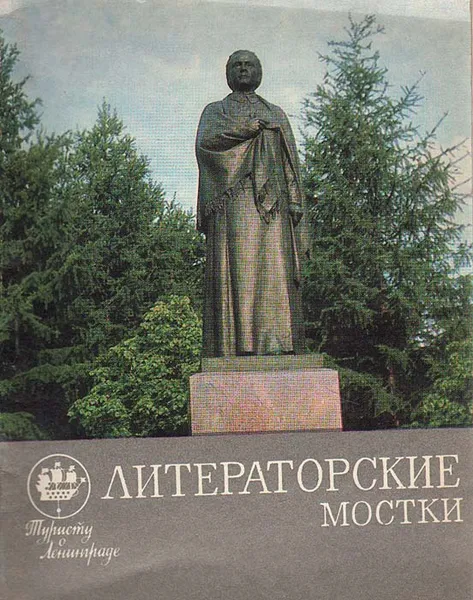 Обложка книги Литераторские мостки, И. В. Охотников