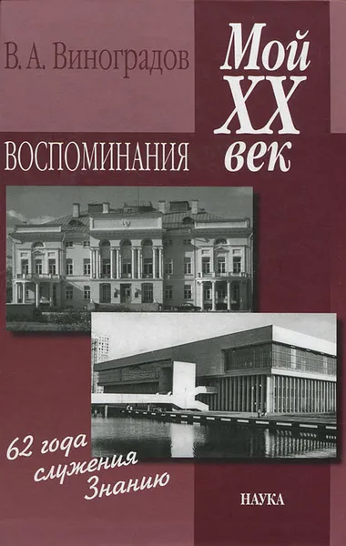 Обложка книги Мой XX век. Воспоминания, В. А. Виноградов