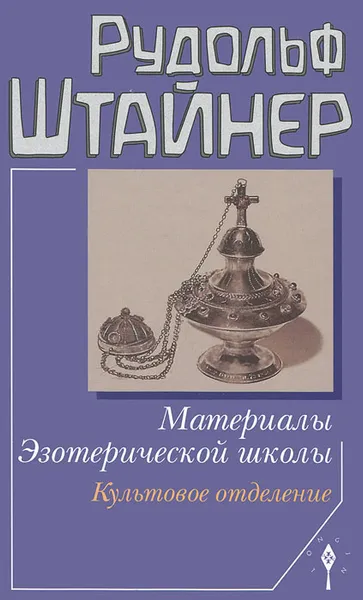 Обложка книги Материалы Эзотерической школы. Культовое отделение, Рудольф Штайнер