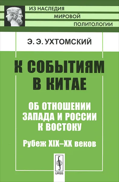 Обложка книги К событиям в Китае. Об отношении Запада и России к Востоку. Рубеж XIX-XX веков, Э. Э. Ухтомский