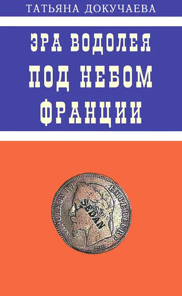 Обложка книги Эра Водолея. Под небом Франции, Татьяна Докучаева