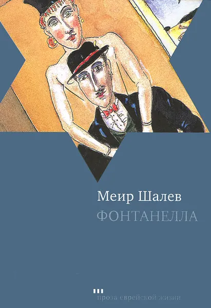 Обложка книги Фонтанелла, Меир Шалев