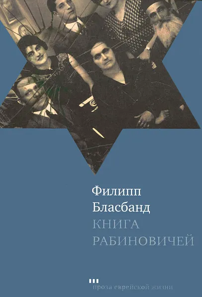 Обложка книги Книга Рабиновичей, Филипп Бласбанд