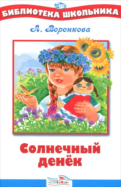 Обложка книги Солнечный денек, Л. Воронкова