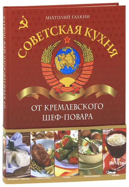 Обложка книги Советская кухня от кремлевского шеф-повара, Галкин А.Н.