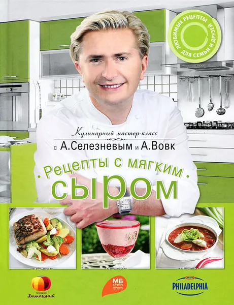 Обложка книги Рецепты с мягким сыром, Александр Селезнев, Анна Вовк