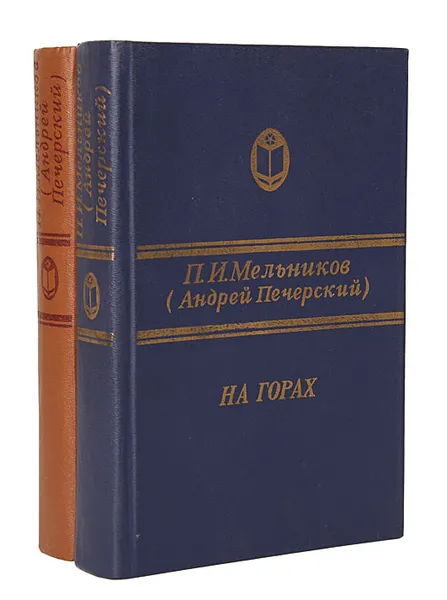 Обложка книги На горах (комплект из 2 книг), П. И. Мельников (Андрей Печерский)