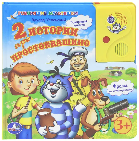 Обложка книги 2 истории про Простоквашино. Книжка-игрушка, Эдуард Успенский