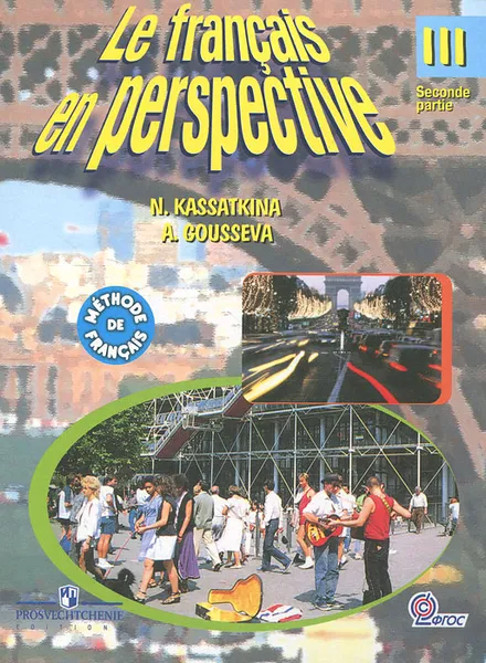 Обложка книги Le francais en perspective 3: Seconde partie / Французский язык. 3 класс. В 2 частях. Часть 2, Н. М. Касаткина, А. В. Гусева