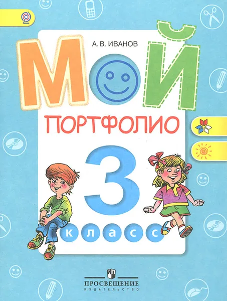 Обложка книги Мой портфолио. 3 класс, А. В. Иванов