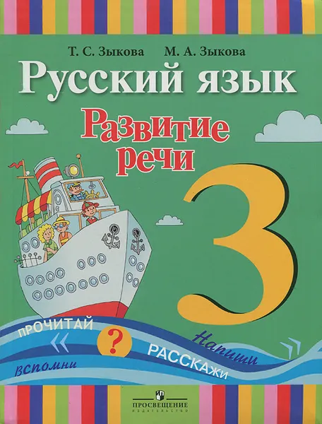 Обложка книги Русский язык. Развитие речи. 3 класс, Т. С. Зыкова, М. А. Зыкова