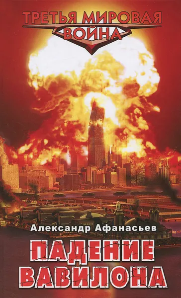 Обложка книги Падение Вавилона, Афанасьев Александр Николаевич
