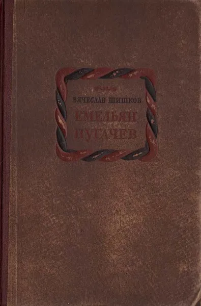 Обложка книги Емельян Пугачев, Вячеслав Шишков