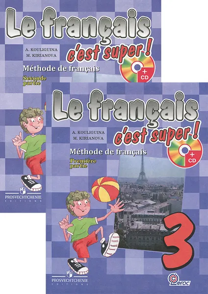 Обложка книги Le francais 3: C'est super! Methode de francais / Французский язык. 3 класс (комплект из 2 книг + CD-ROM), А. С. Кулигина, М. Г. Кирьянова