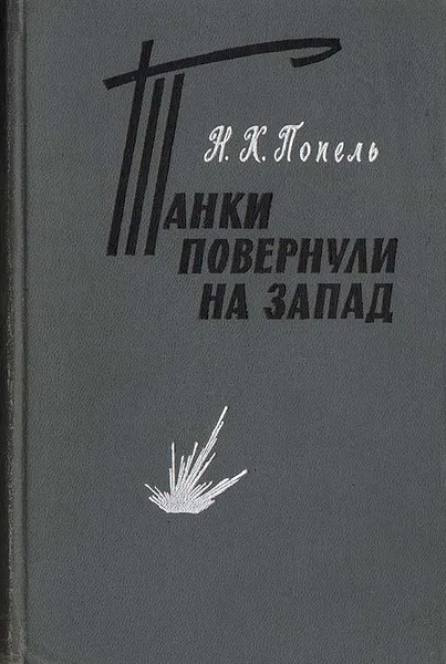 Обложка книги Танки повернули на запад, Н. К. Попель