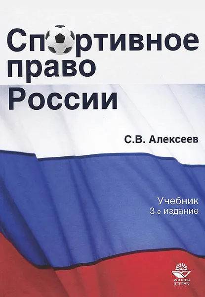 Обложка книги Спортивное право России, С. В. Алексеев