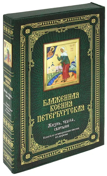 Обложка книги Блаженная Ксения Петербургская. Жизнь, чудеса, святыни (подарочное издание + икона), Елена Сергеева