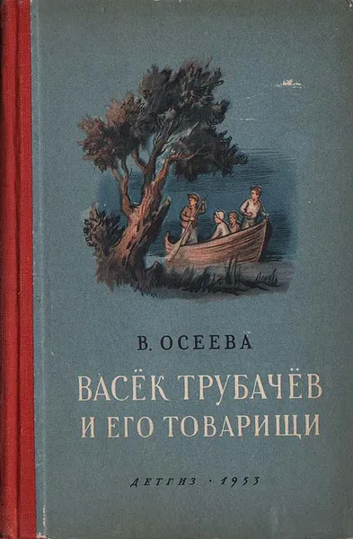 Обложка книги Васек Трубачев и его товарищи. Книга вторая, В. Осеева