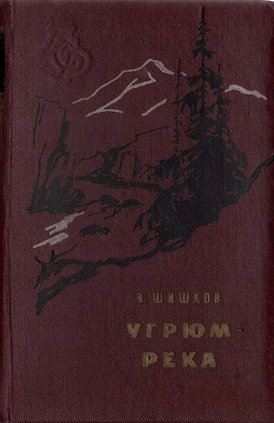 Обложка книги Угрюм-река, Шишков Вячеслав Яковлевич