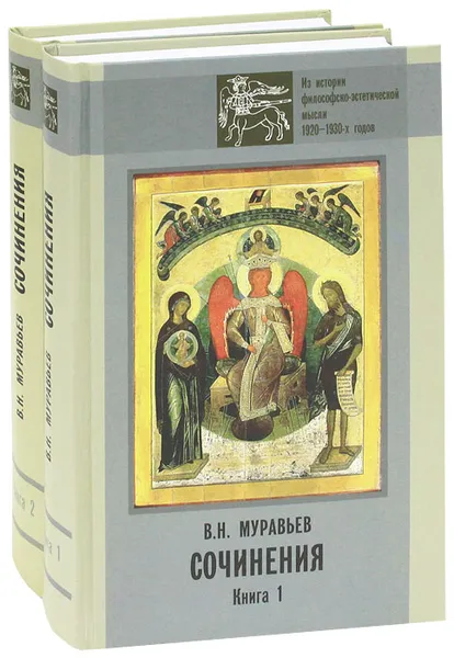 Обложка книги В. Н. Муравьев. Сочинения (комплект из 2 книг), В. Н. Муравьев