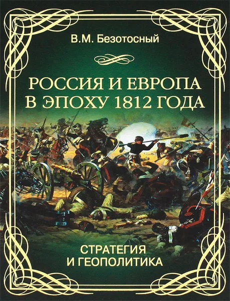 Обложка книги Россия и Европа в эпоху 1812 года. Стратегия и геополитика, В. М. Безотосный