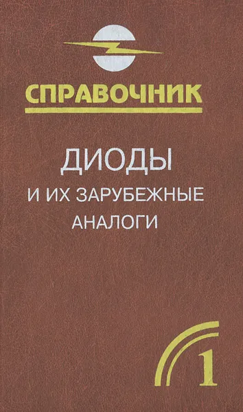 Обложка книги Диоды и их зарубежные аналоги. Справочник. В 3 томах. Том 1, А. К. Хрулев, В. П. Черепанов