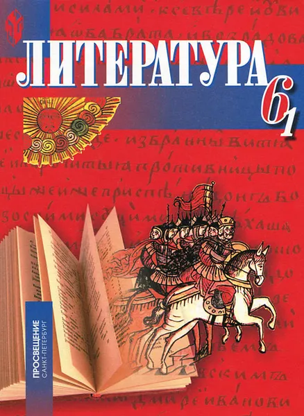 Обложка книги Литература. 6 класс. В 2 частях. Часть 1, Наталья Русина,Светлана Бирюкова,Лена Багаутдинова,Е. Владимиров,В. Киреев,Ким Нартов,Ф. Аминева,Т. Новоселова