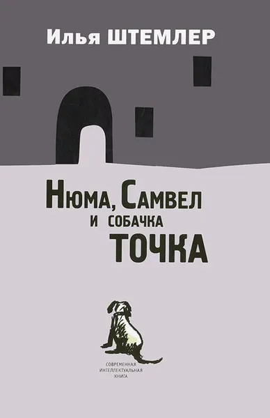 Обложка книги Нюма, Самвел и собачка Точка, Илья Штемлер