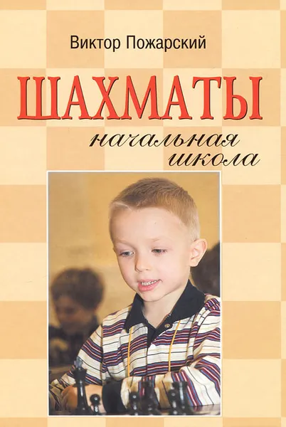 Обложка книги Шахматы. Начальная школа, Пожарский Виктор Александрович