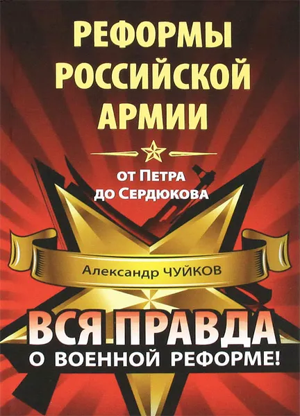 Обложка книги Реформы российской армии от Петра до Сердюкова, Чуйков Александр Николаевич