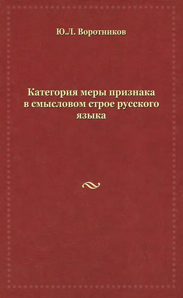 Обложка книги Категория меры признака в смысловом строе русского языка, Ю. Л. Воротников