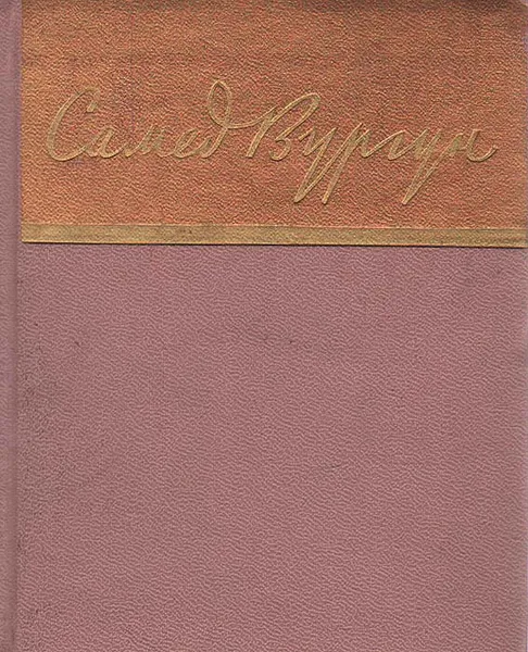 Обложка книги Самед Вургун. Стихотворения и поэмы, Самед Вургун