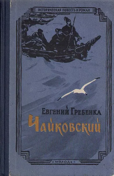 Обложка книги Чайковский, Гребенка Евгений Павлович