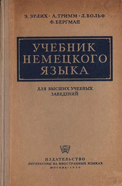 Обложка книги Учебник немецкого языка для высших учебных заведений, Э. Эрлих, А. Тимм, Л. Вольф, Ф. Бергман